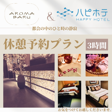 Aroma Baru 予約プラン日付選択 期間限定お得価格 平日限定 3時間休憩プラン ハピホテ予約 ラブホ ラブホテル予約