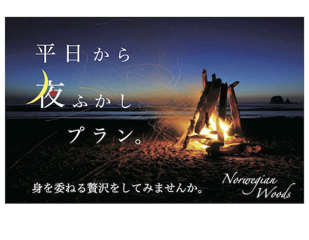 ノルウェイの森 秋田県 の予約プラン 平日から夜ふかしプラン 平日限定 月曜から木曜まで ハピホテ予約 ラブホ ラブホテル予約