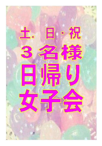 ホテル 水色の詩 予約プラン日付選択 土 日 日帰り3名様女子会プラン ハピホテ予約 ラブホ ラブホテル予約